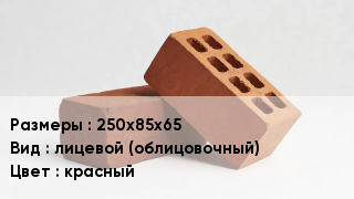 Кирпич 250х85х65 лицевой (облицовочный) красный